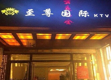 衡东哪个KTV少爷男模妹子服务好-至尊国际KTV消费价格服务点评