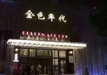 衡东KTV陪唱男公关哪家最便宜-金色年代KTV便宜消费点评