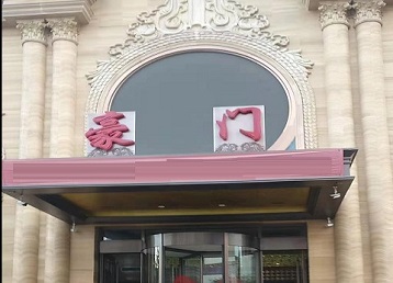 衡东哪个KTV少爷最好玩-豪门国际KTV消费少爷服务点评